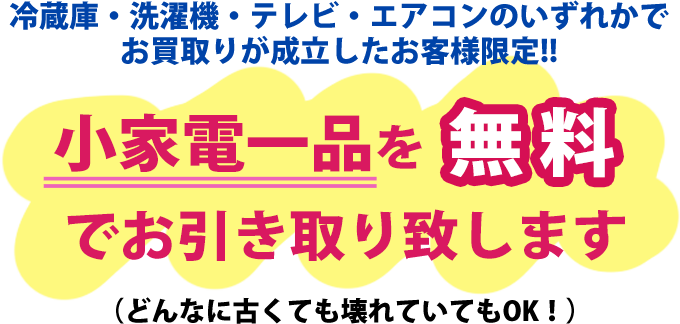 小家電一品を無料でお引き取りいたします